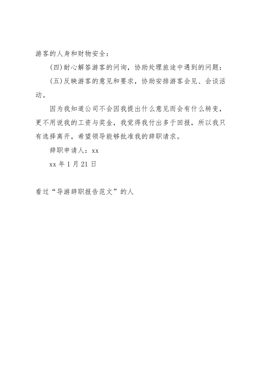 导游辞职报告文档_第4页
