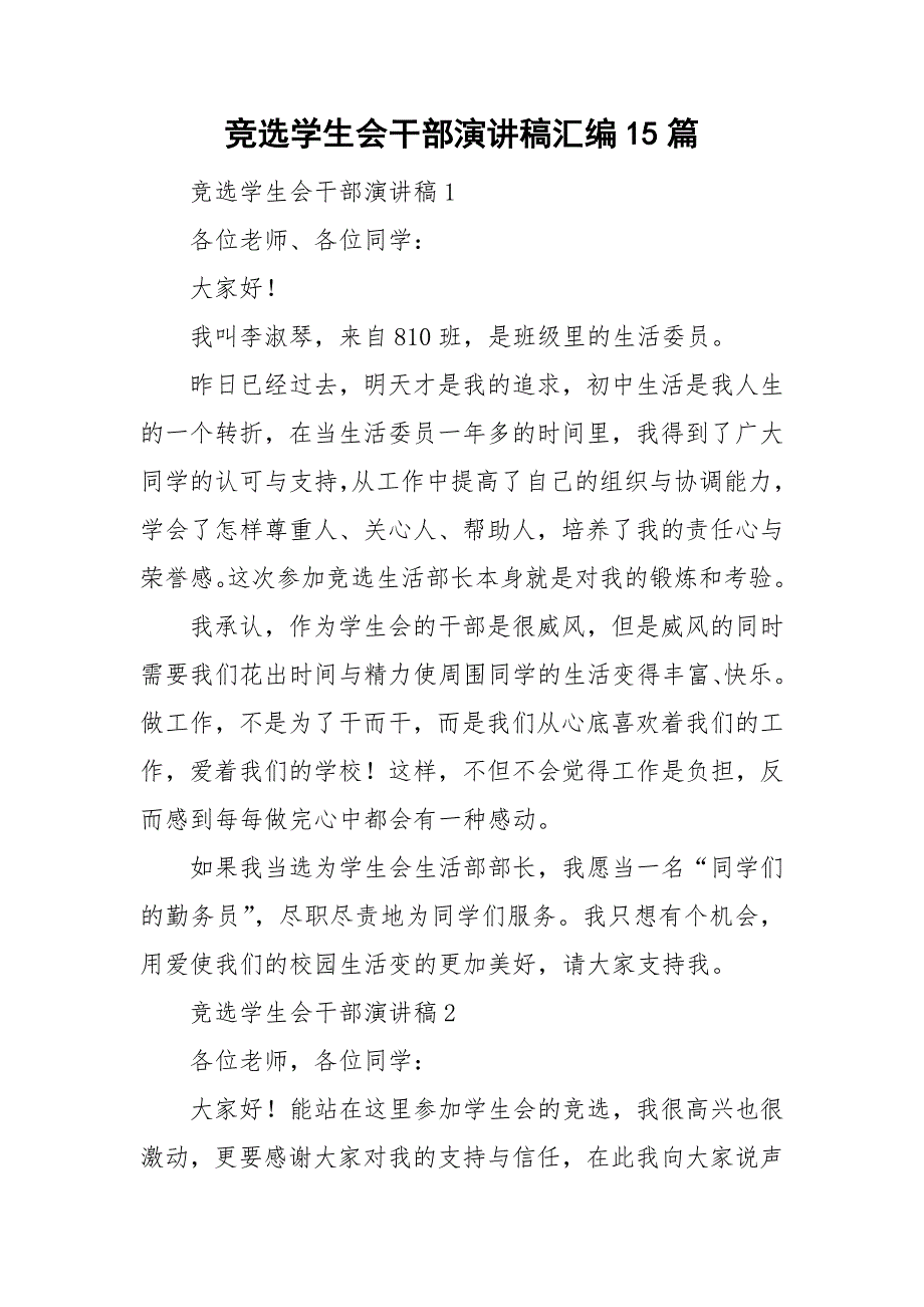 竞选学生会干部演讲稿汇编15篇_第1页