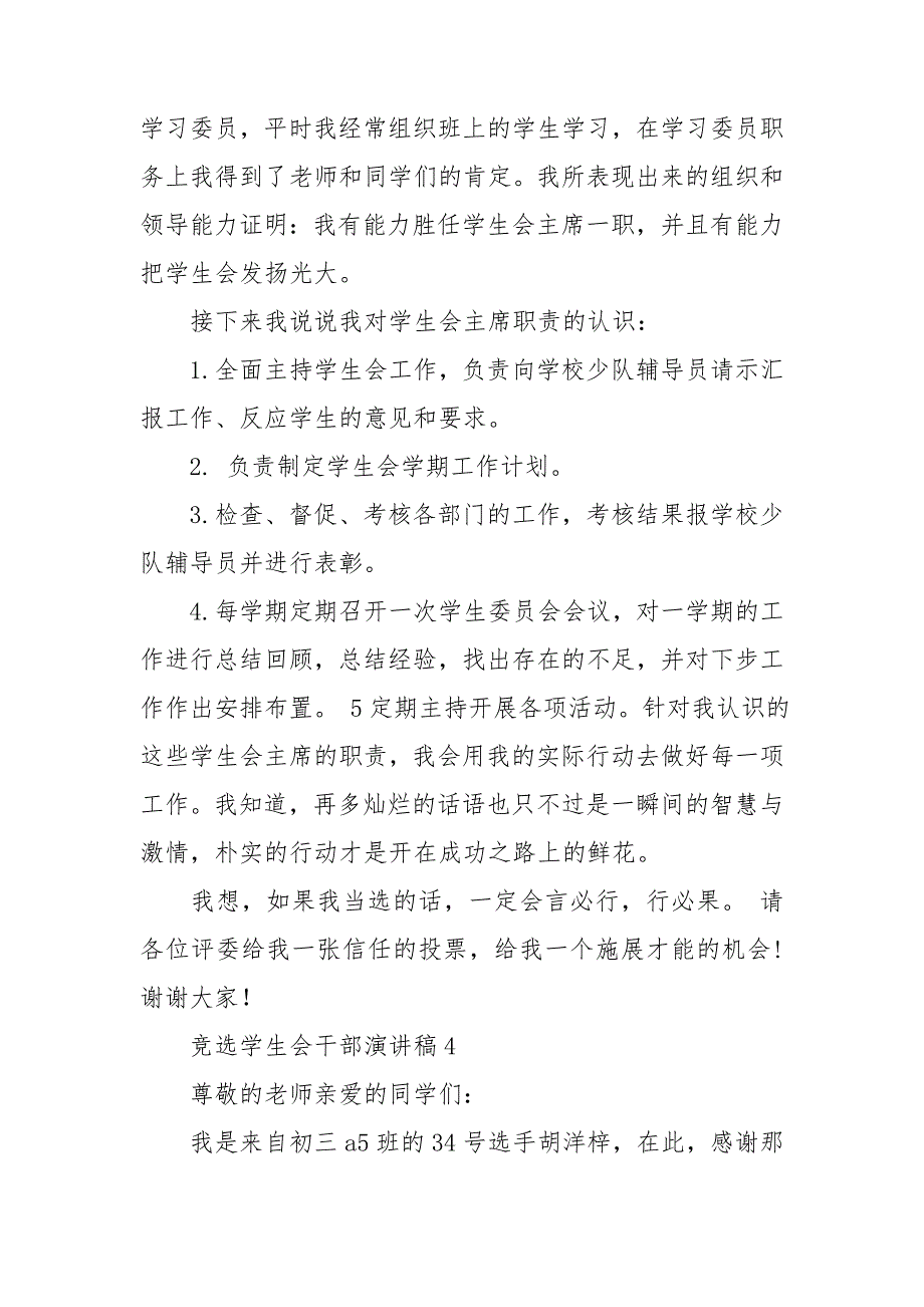 竞选学生会干部演讲稿汇编15篇_第4页