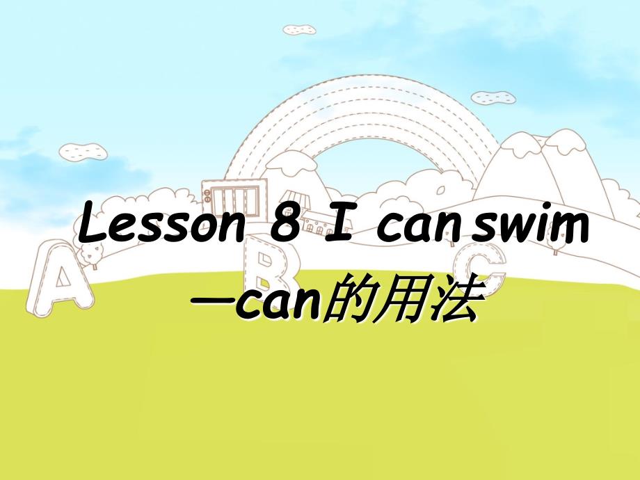 四年级下册英语素材课件-Lesson 8 I can swim-can 用法｜接力版 (共15张PPT)_第1页
