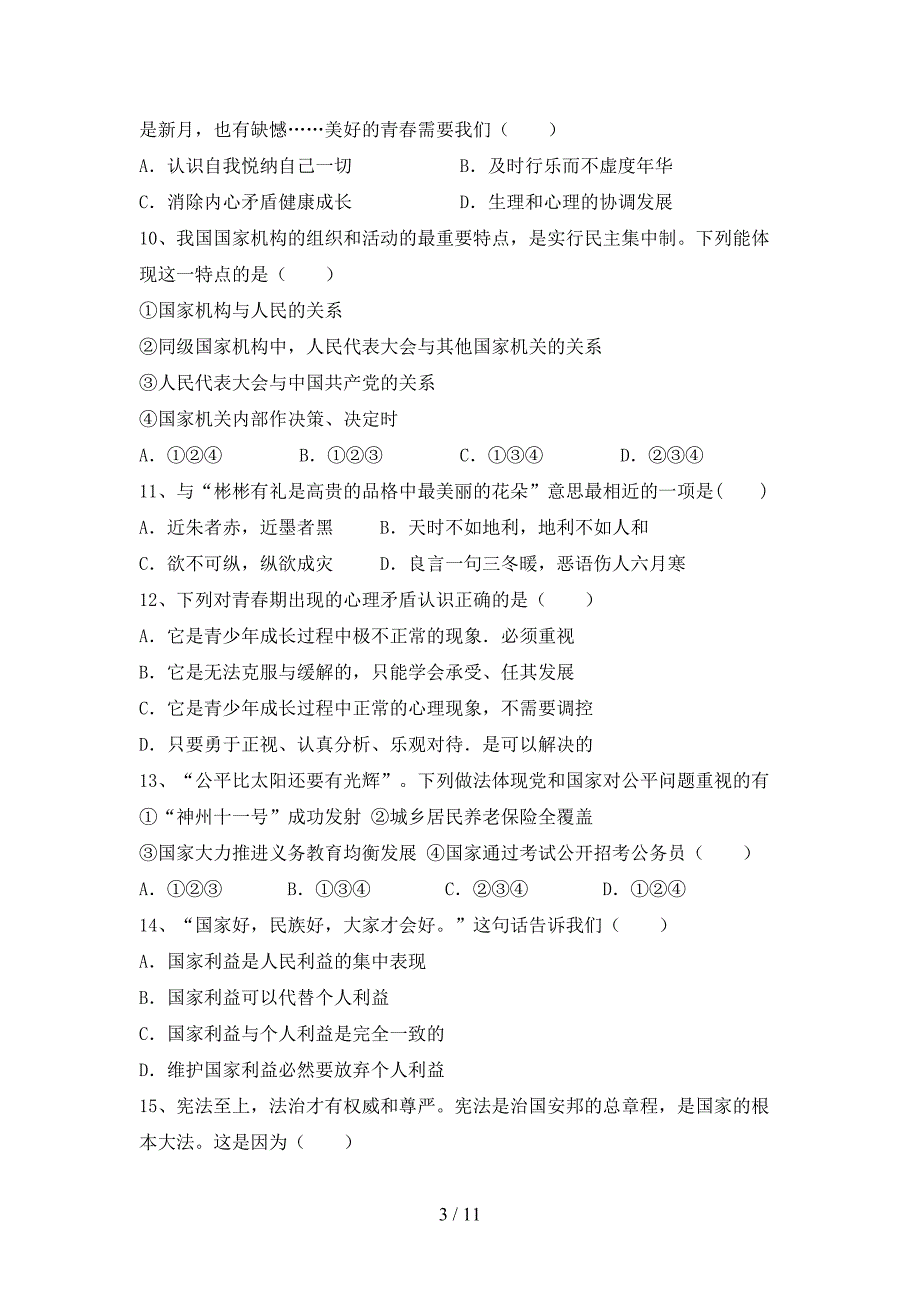 （完整版）部编人教版九年级道德与法治下册期末考试卷及答案一_第3页