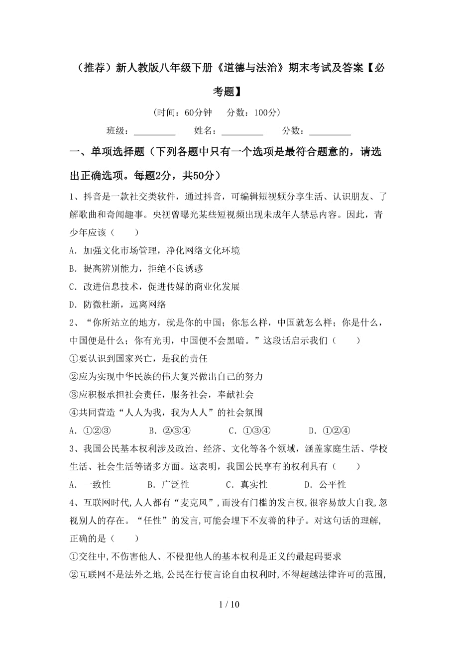 （推荐）新人教版八年级下册《道德与法治》期末考试及答案【必考题】_第1页