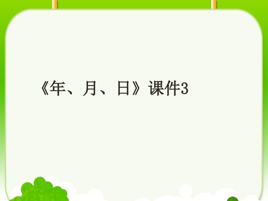 三年级下册数学课件-年、月、日3_苏教版_第1页