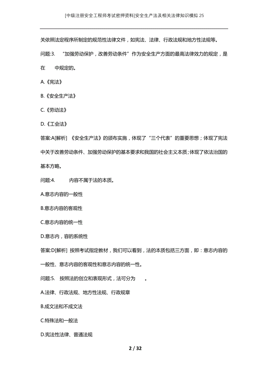 [中级注册安全工程师考试密押资料]安全生产法及相关法律知识模拟25 (2)_第2页