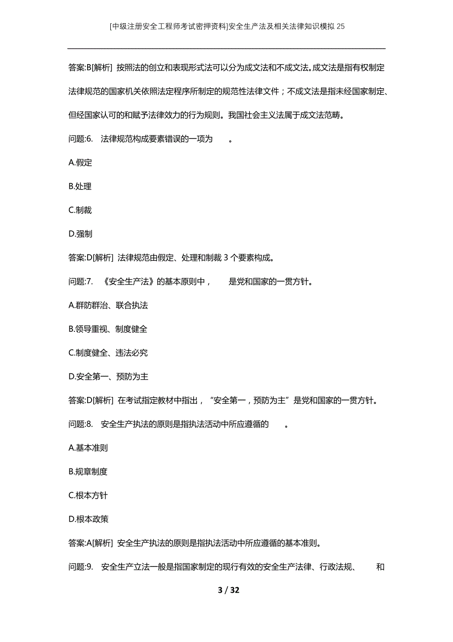 [中级注册安全工程师考试密押资料]安全生产法及相关法律知识模拟25 (2)_第3页