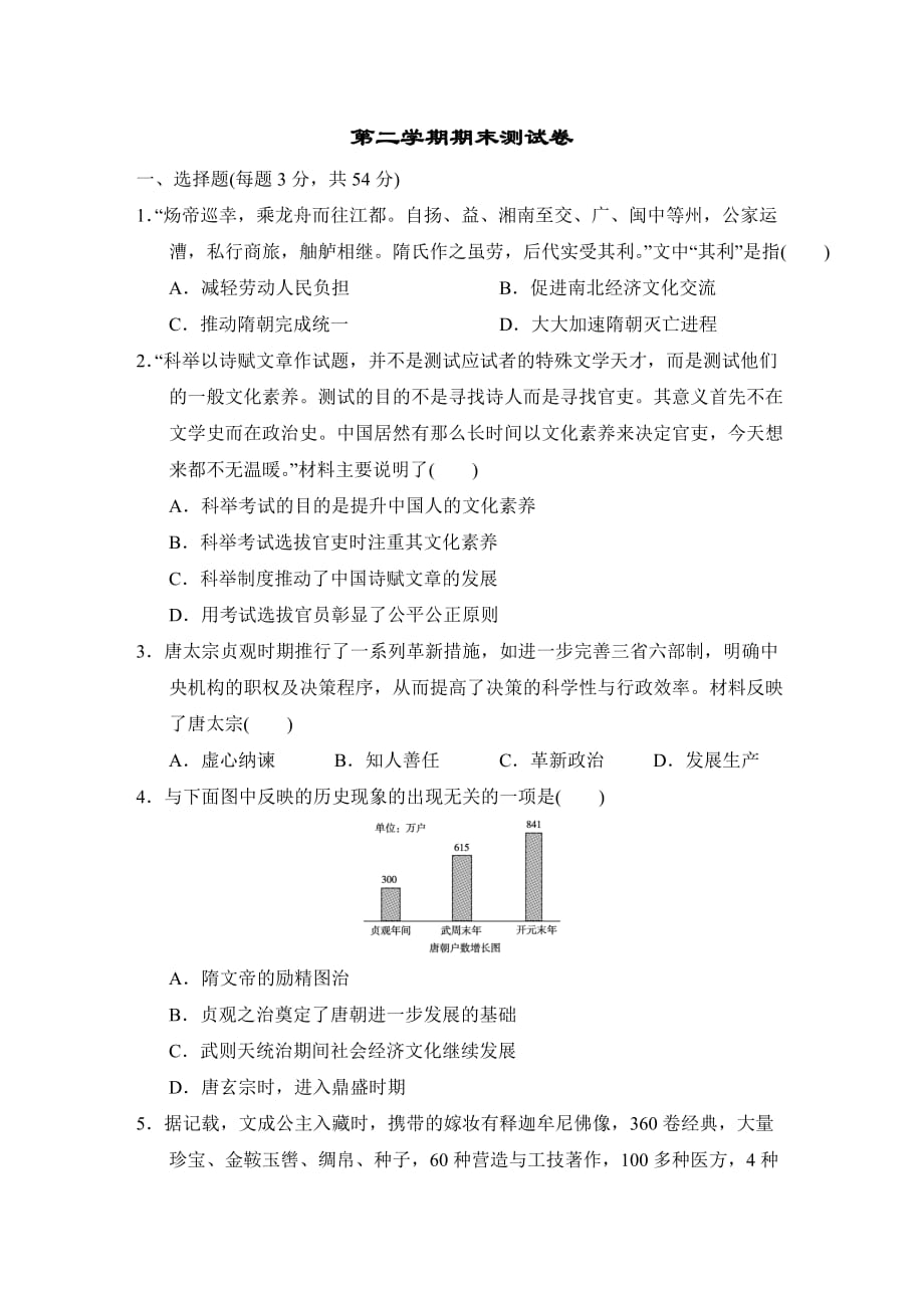 期末测试卷 -2020-2021学年部编版历史七年级下册（word版 含答案）_第1页