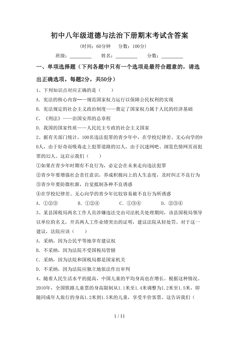 初中八年级道德与法治下册期末考试含答案_第1页