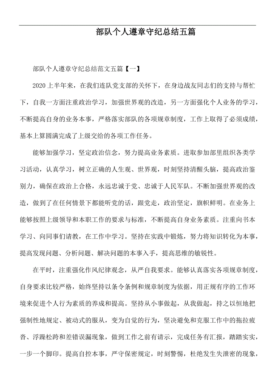 部队个人遵章守纪总结五篇_第1页