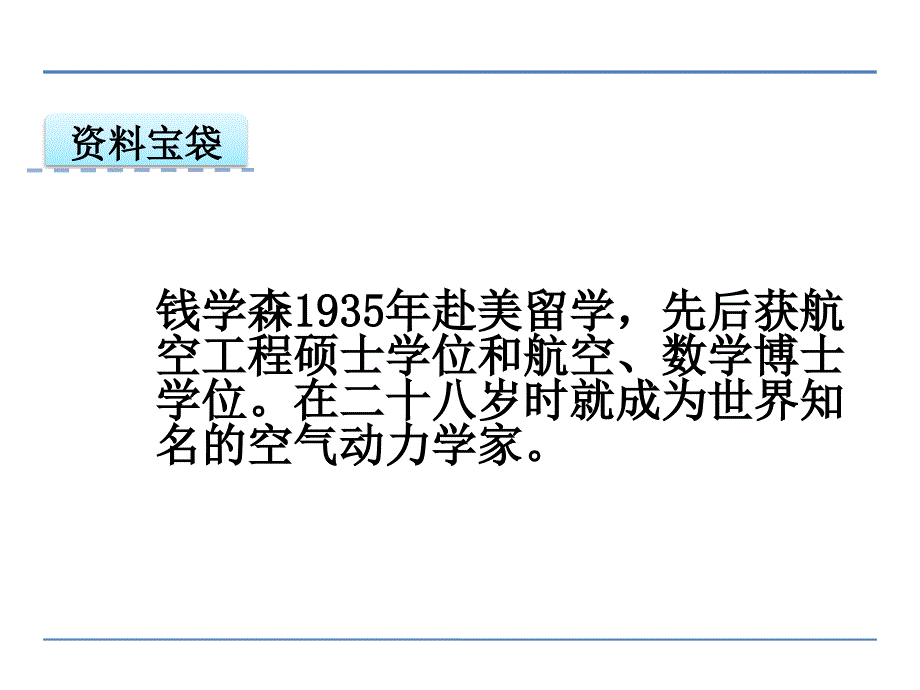 六年级上册语文课件-4钱学森归国 北京版(共23张PPT)_第3页