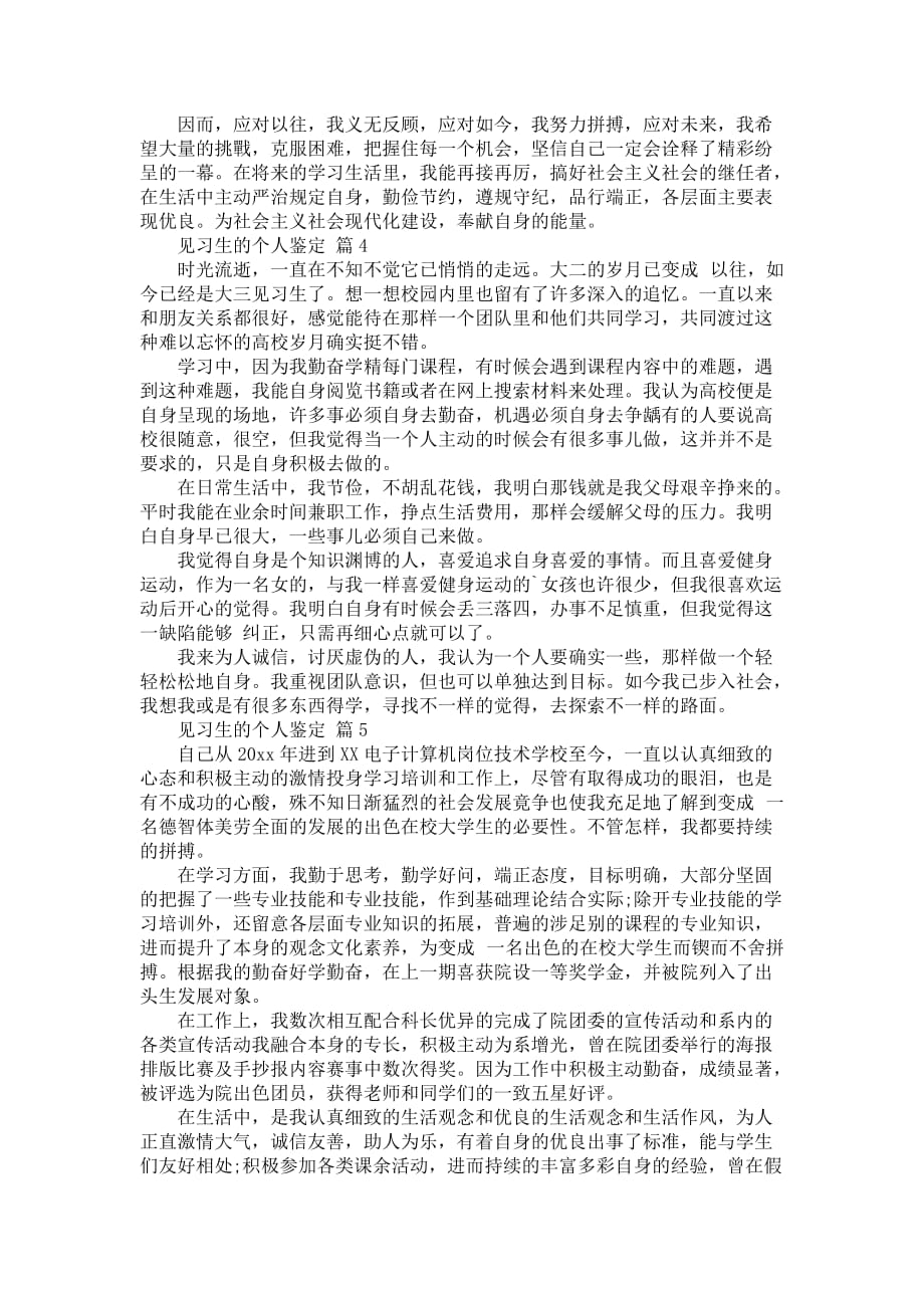 有关见习生的个人鉴定8篇_第3页