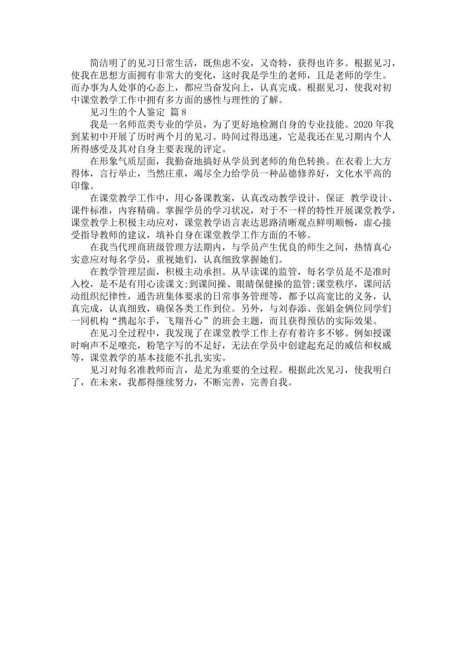 有关见习生的个人鉴定8篇_第5页