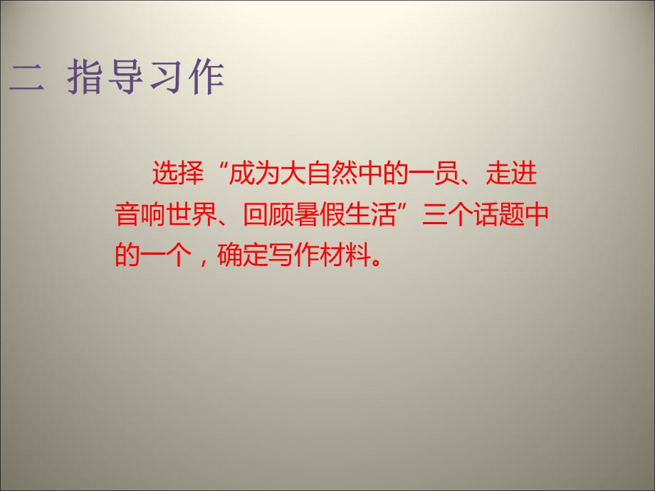 六年级上册语文课件-第一单元 口语交际与习作一 第二课时 人教新课标(共12张PPT)_第3页