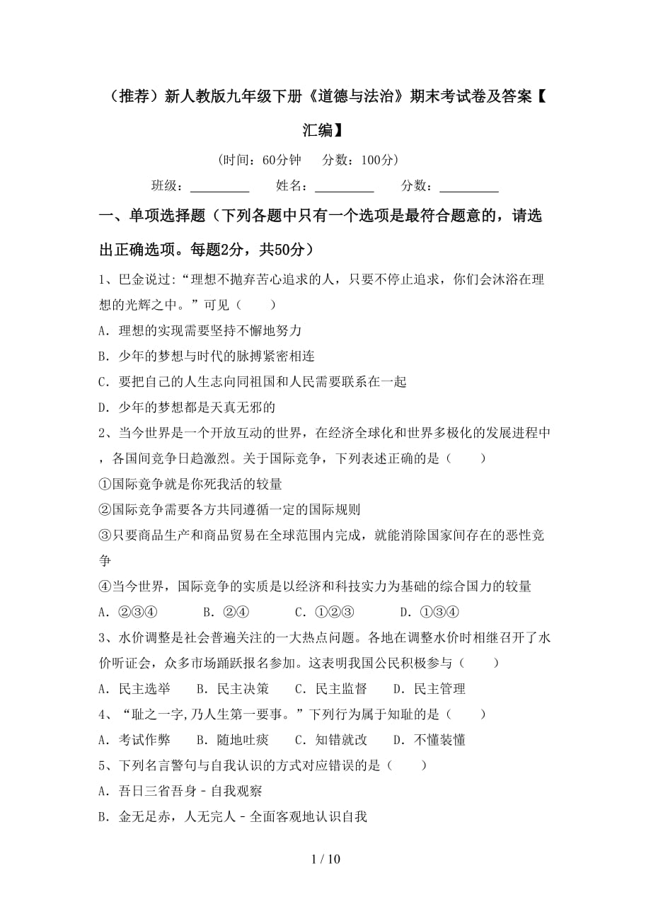 （推荐）新人教版九年级下册《道德与法治》期末考试卷及答案【汇编】_第1页