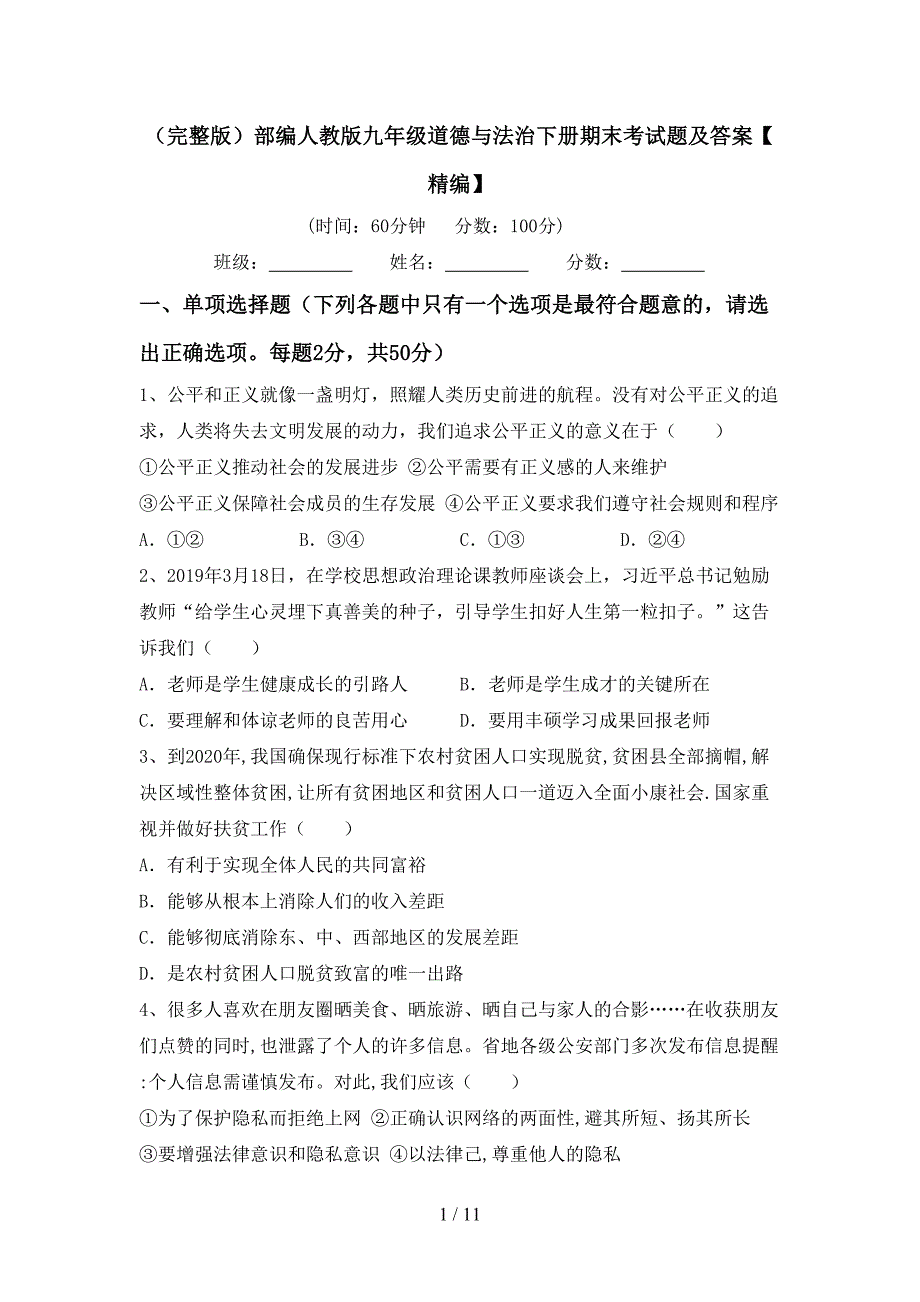 （完整版）部编人教版九年级道德与法治下册期末考试题及答案【精编】_第1页