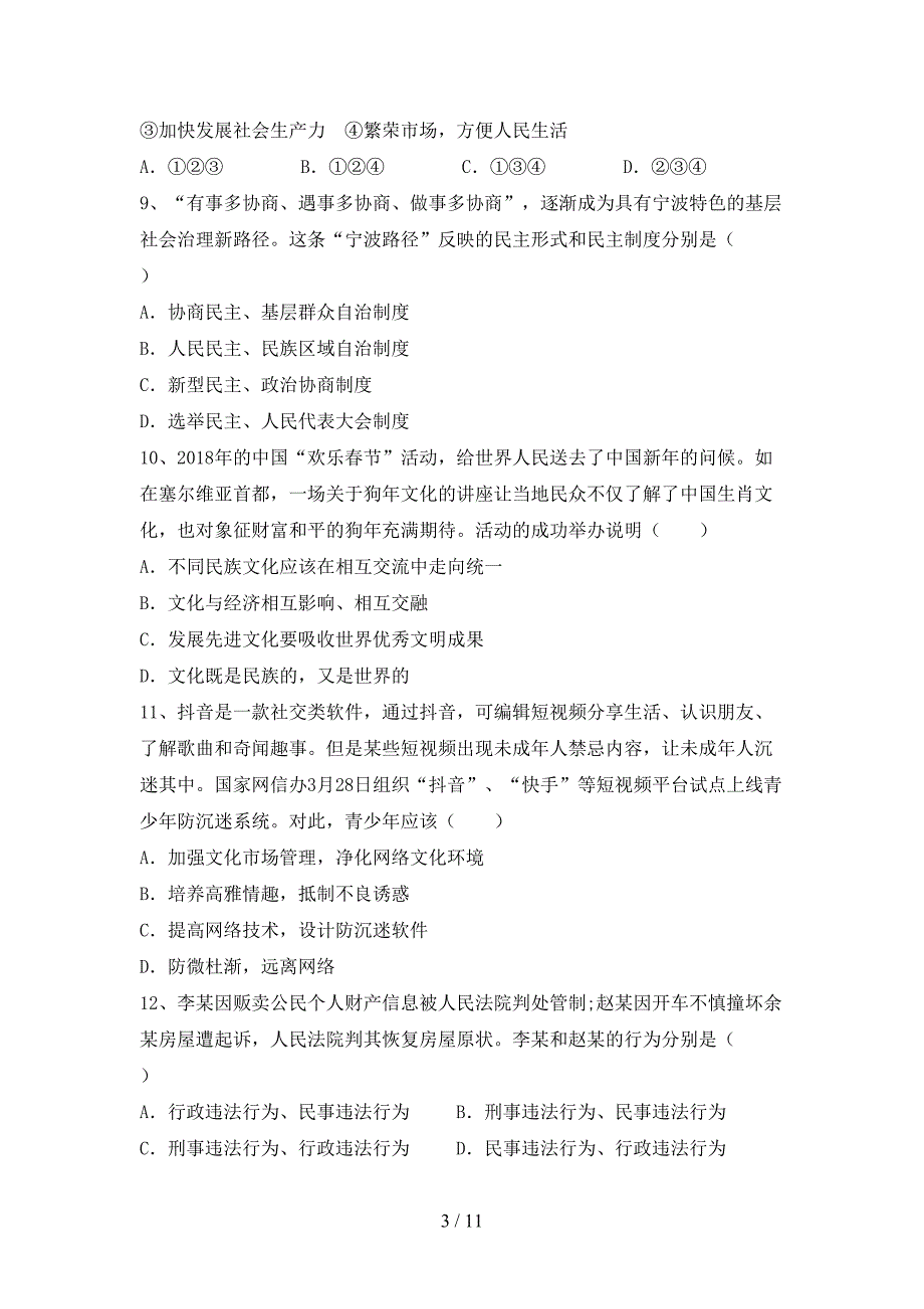 （完整版）部编人教版九年级道德与法治下册期末考试题及答案【精编】_第3页