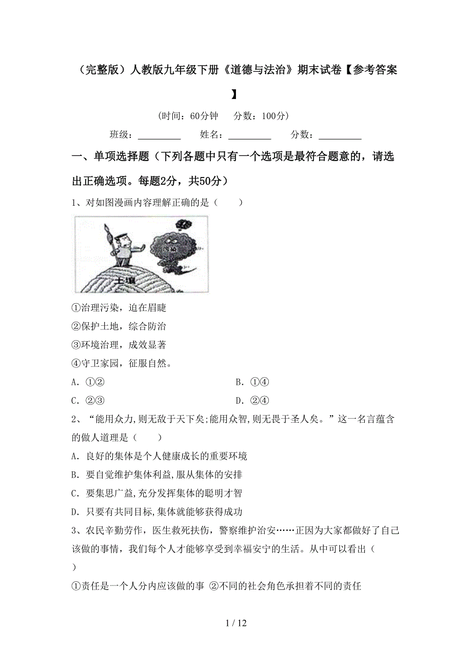 （完整版）人教版九年级下册《道德与法治》期末试卷【参考答案】_第1页