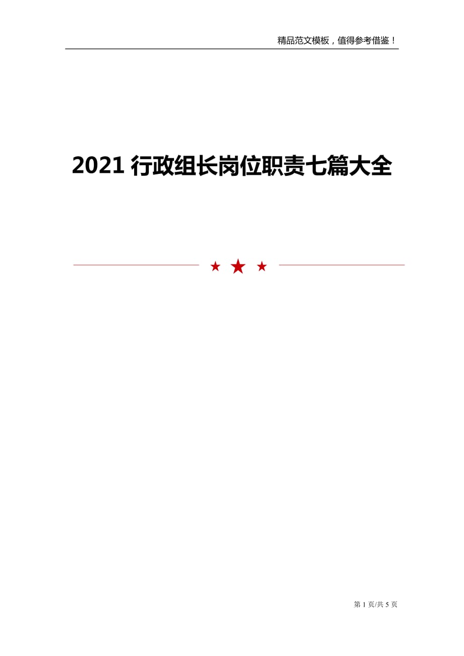 2021行政组长岗位职责七篇大全_第1页