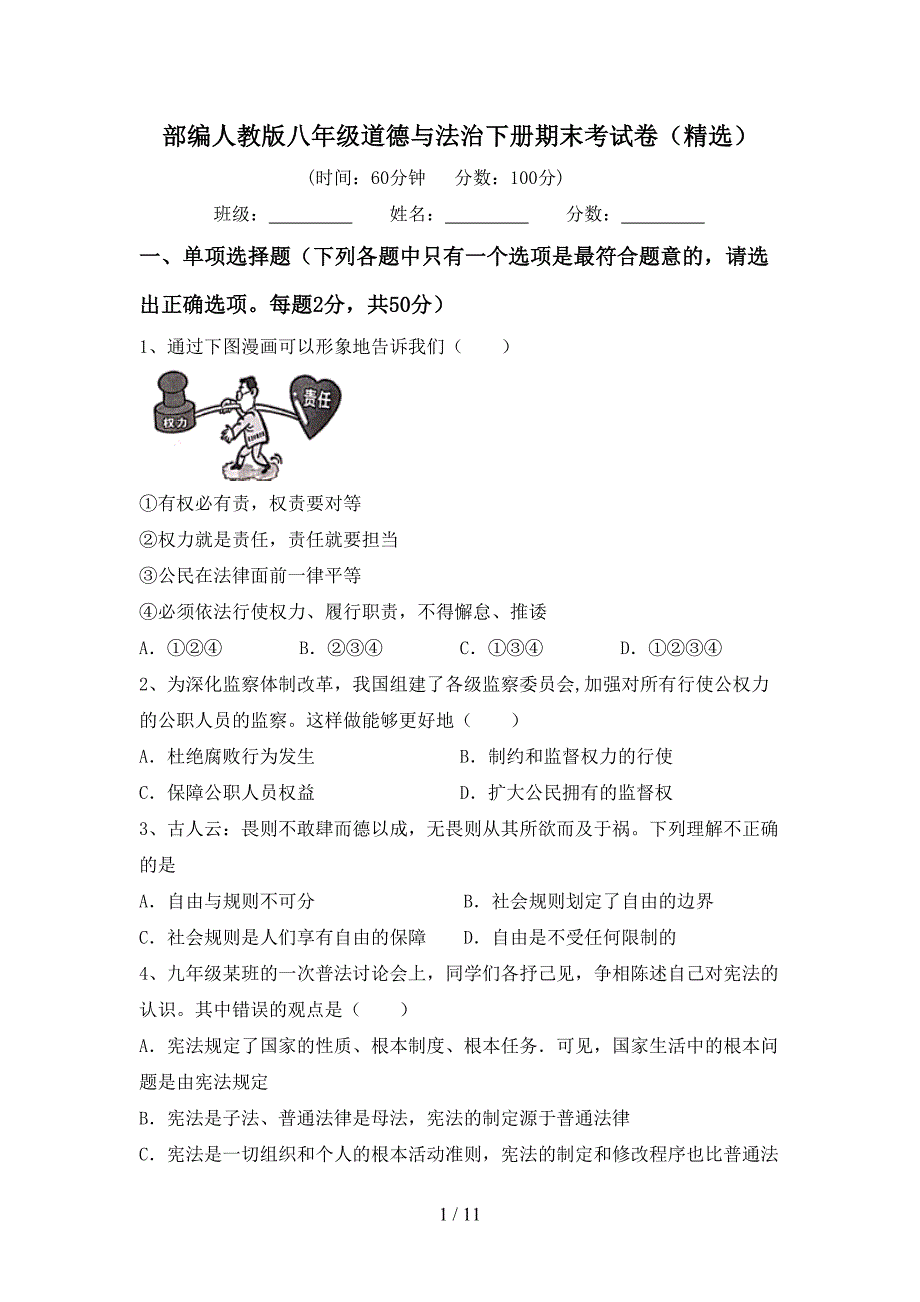 部编人教版八年级道德与法治下册期末考试卷（精选）_第1页