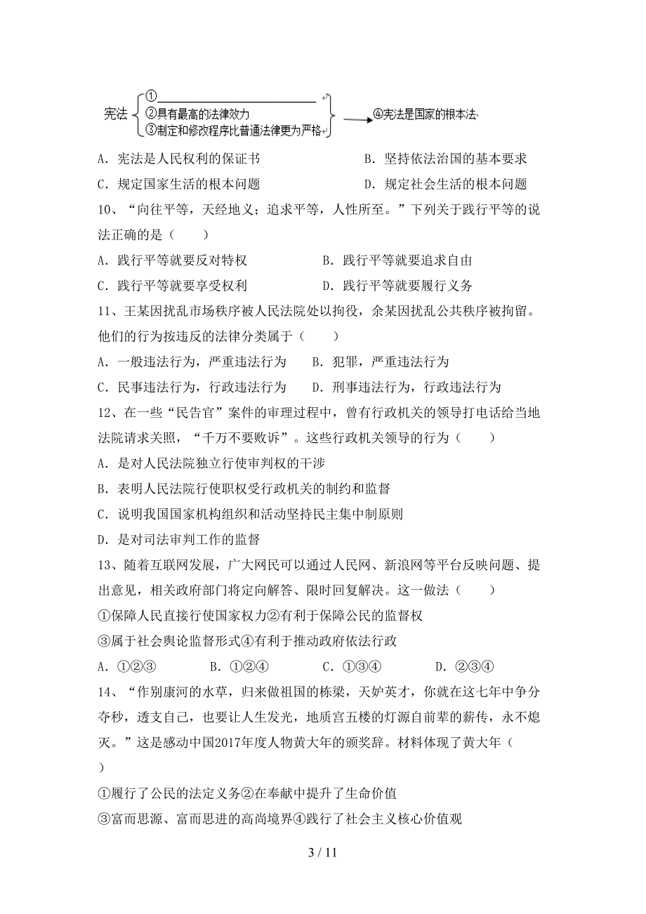 部编人教版八年级道德与法治下册期末考试卷（精选）_第3页