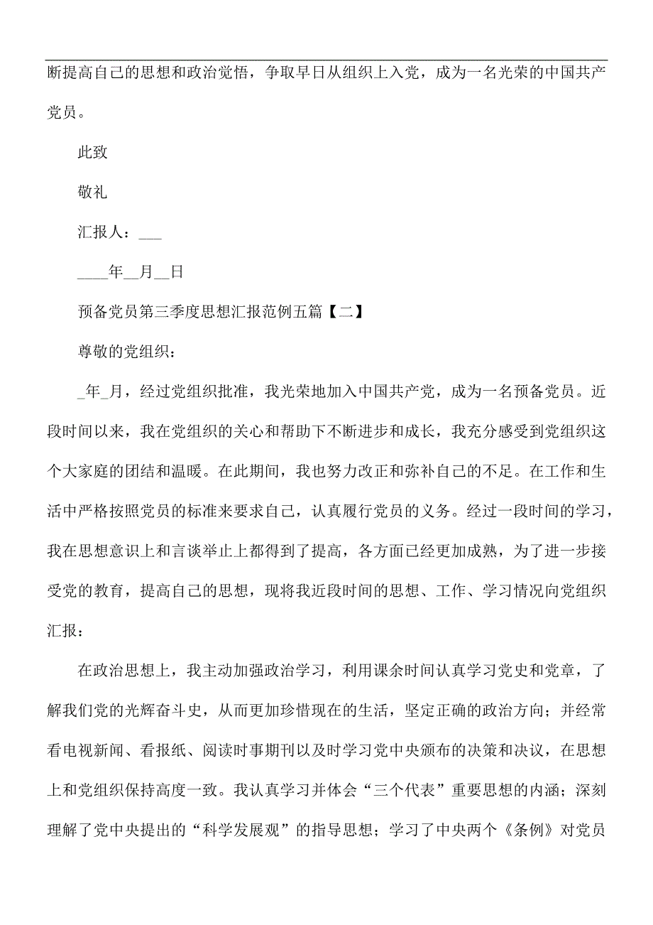 预备党员第三季度思想汇报五篇_第3页