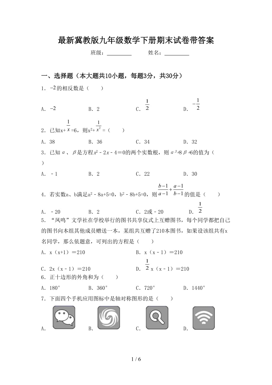 最新冀教版九年级数学下册期末试卷带答案_第1页