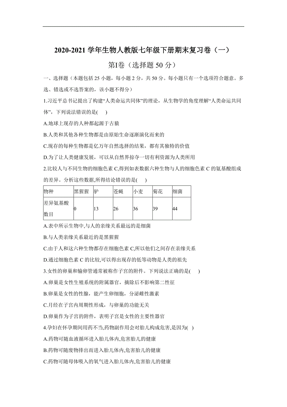 2020-2021学年人教版生物七年级下册期末复习卷（一）（word版 含答案）_第1页