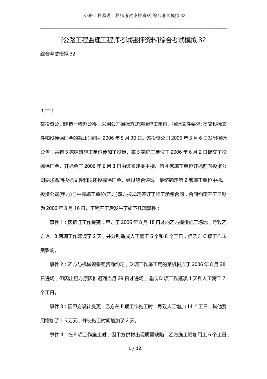 [公路工程监理工程师考试密押资料]综合考试模拟32 (2)_第1页