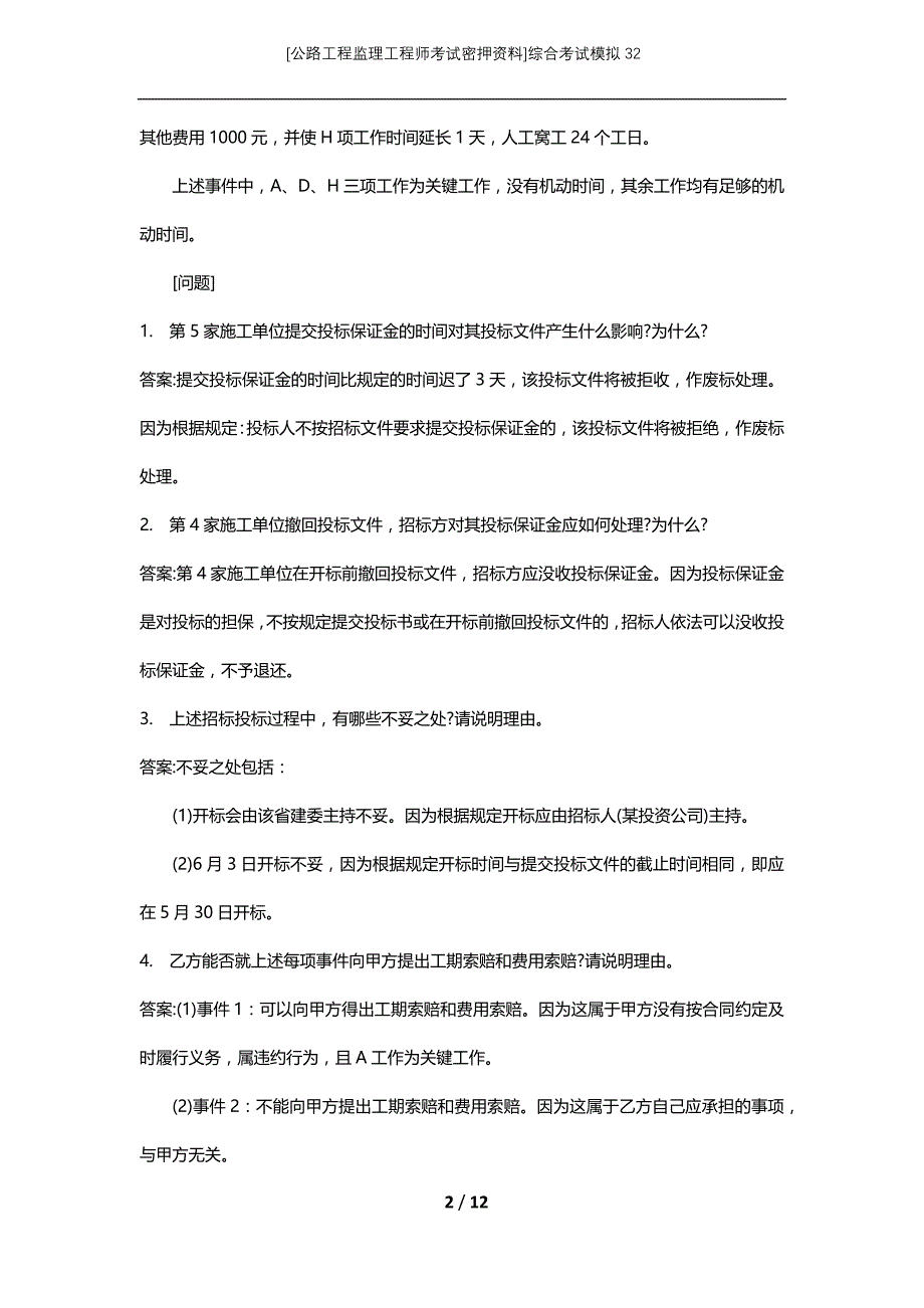 [公路工程监理工程师考试密押资料]综合考试模拟32 (2)_第2页