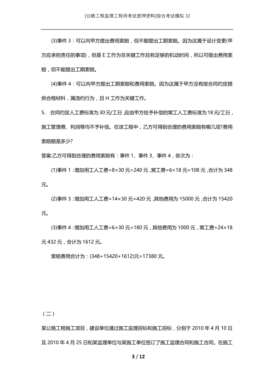 [公路工程监理工程师考试密押资料]综合考试模拟32 (2)_第3页