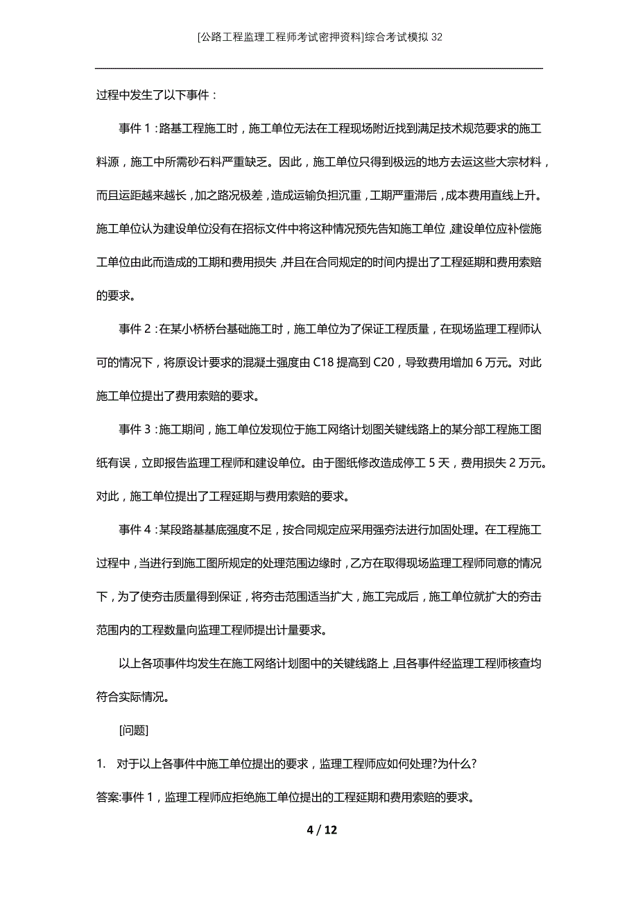 [公路工程监理工程师考试密押资料]综合考试模拟32 (2)_第4页