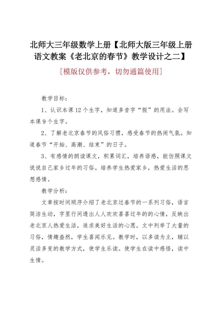 北师大版三年级上册语文教案《老北京的春节》教学设计之二_第1页