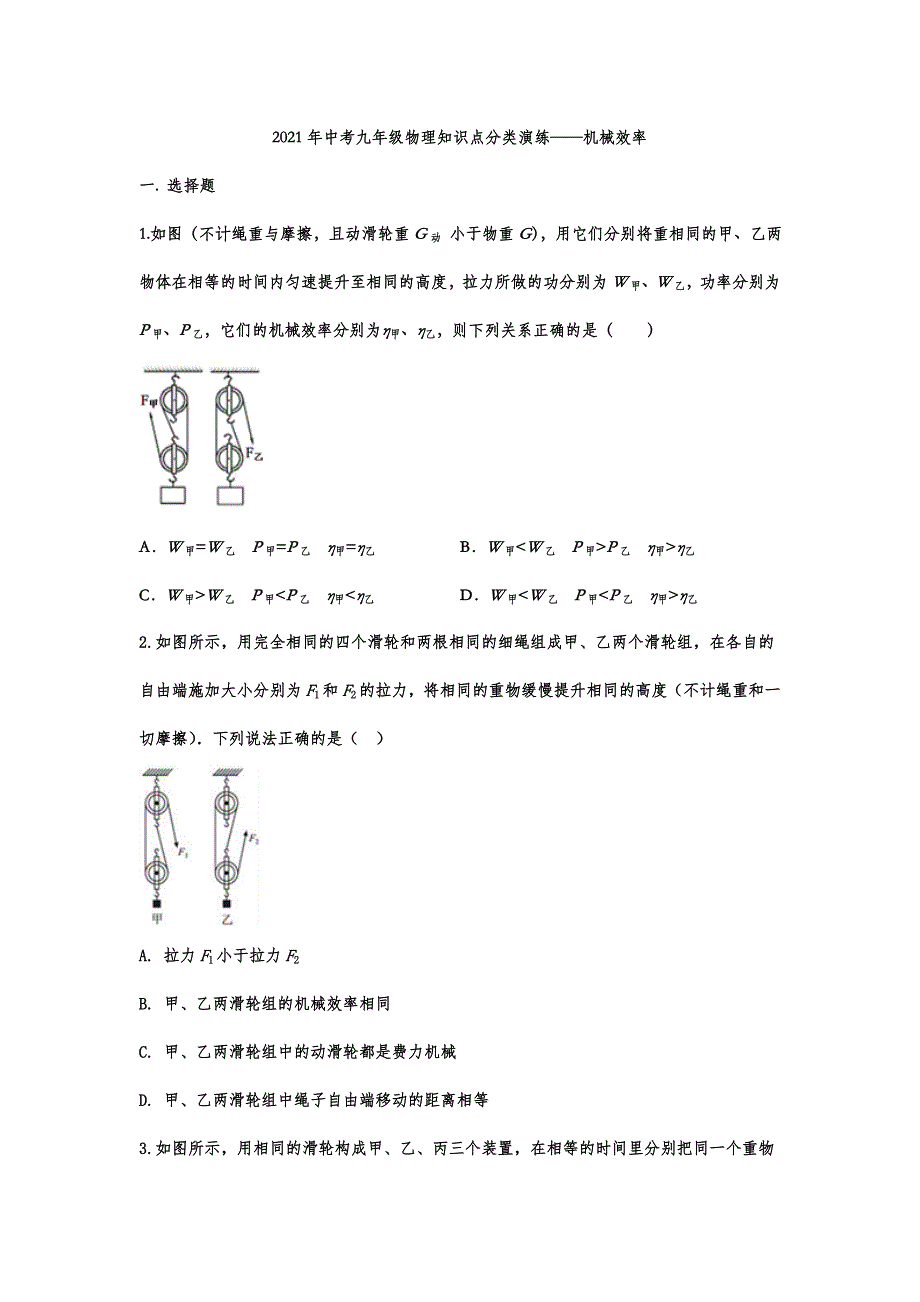 18.2021年中考九年级物理知识点分类演练——机械效率_第1页