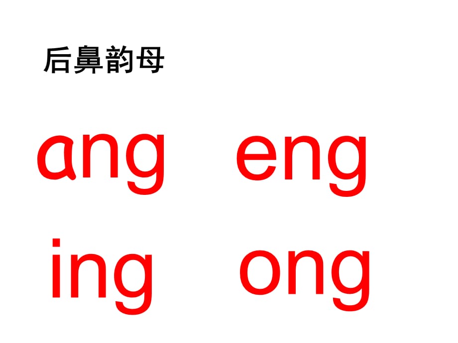 一年级上册语文课件-拼音14ang eng ing ong_鄂教版_第1页