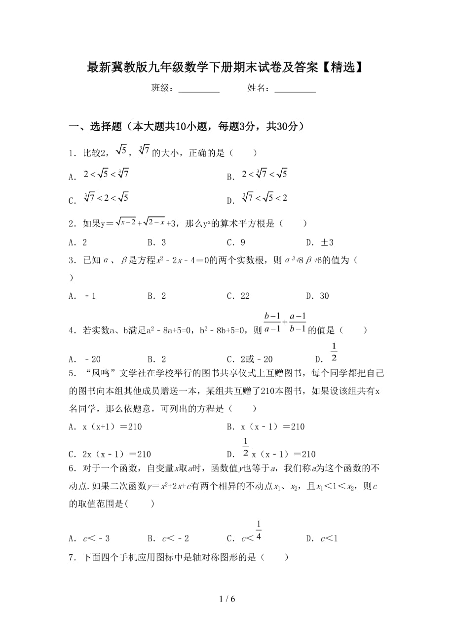 最新冀教版九年级数学下册期末试卷及答案【精选】_第1页