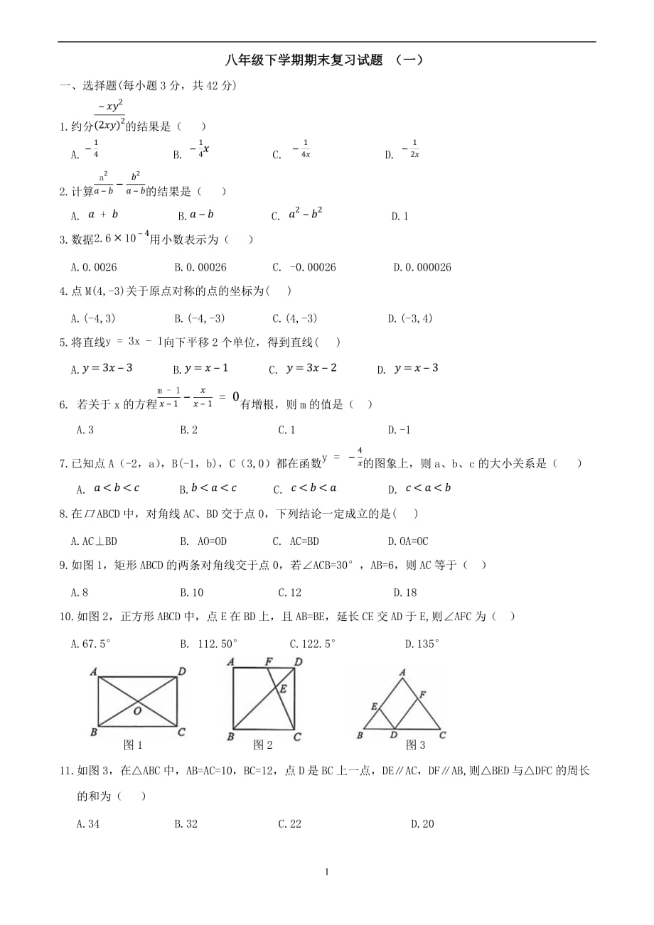 八年级下册数学：期末复习试题 （一）_第1页