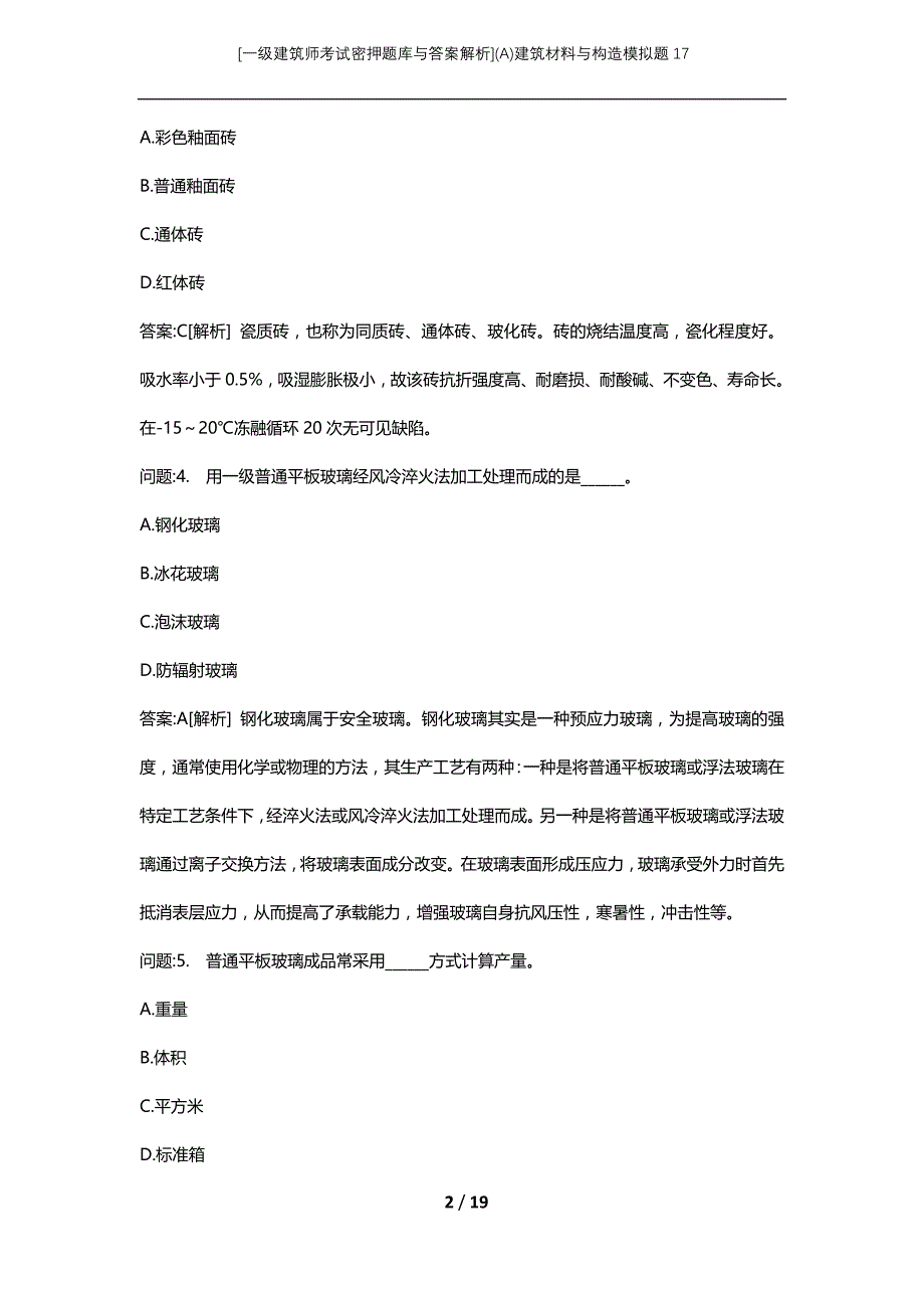 [一级建筑师考试密押题库与答案解析](A)建筑材料与构造模拟题17_第2页