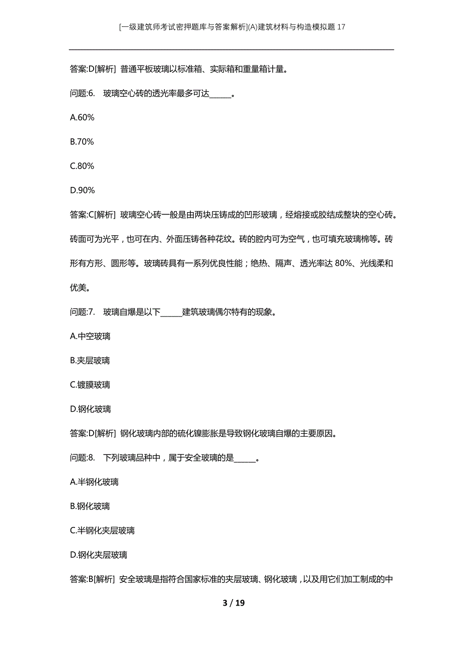 [一级建筑师考试密押题库与答案解析](A)建筑材料与构造模拟题17_第3页