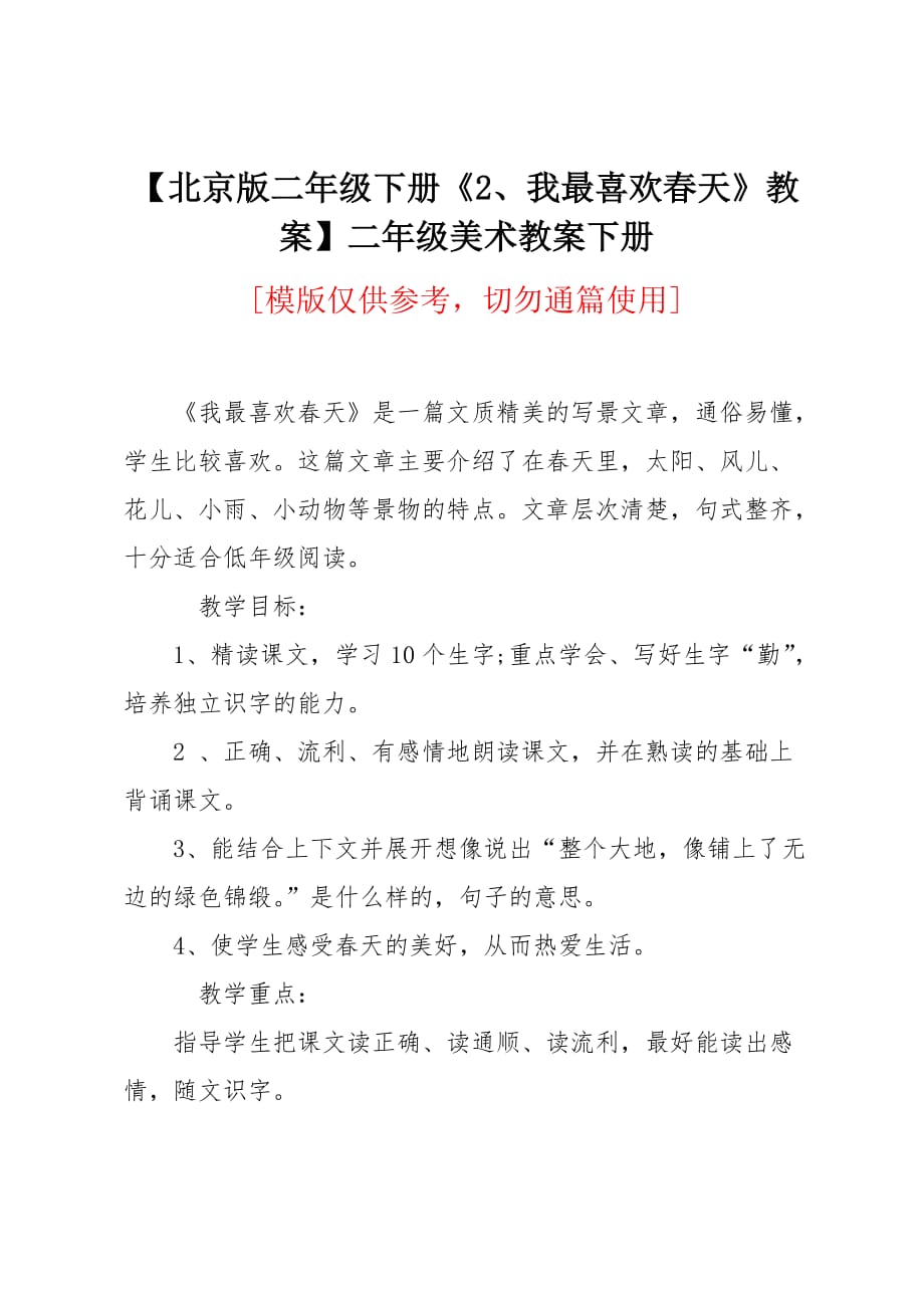 北京版二年级下册《我最喜欢春天》教案_第1页