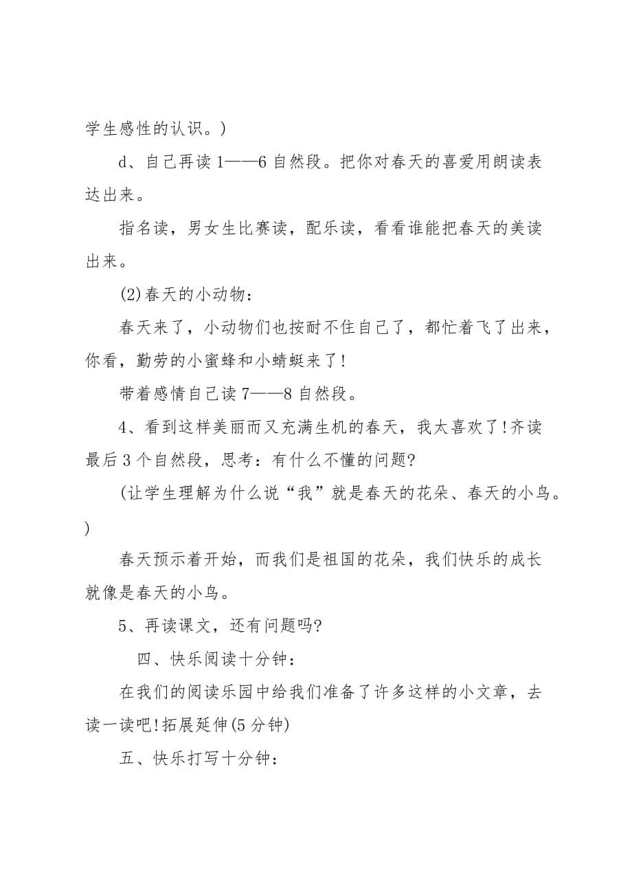 北京版二年级下册《我最喜欢春天》教案_第5页