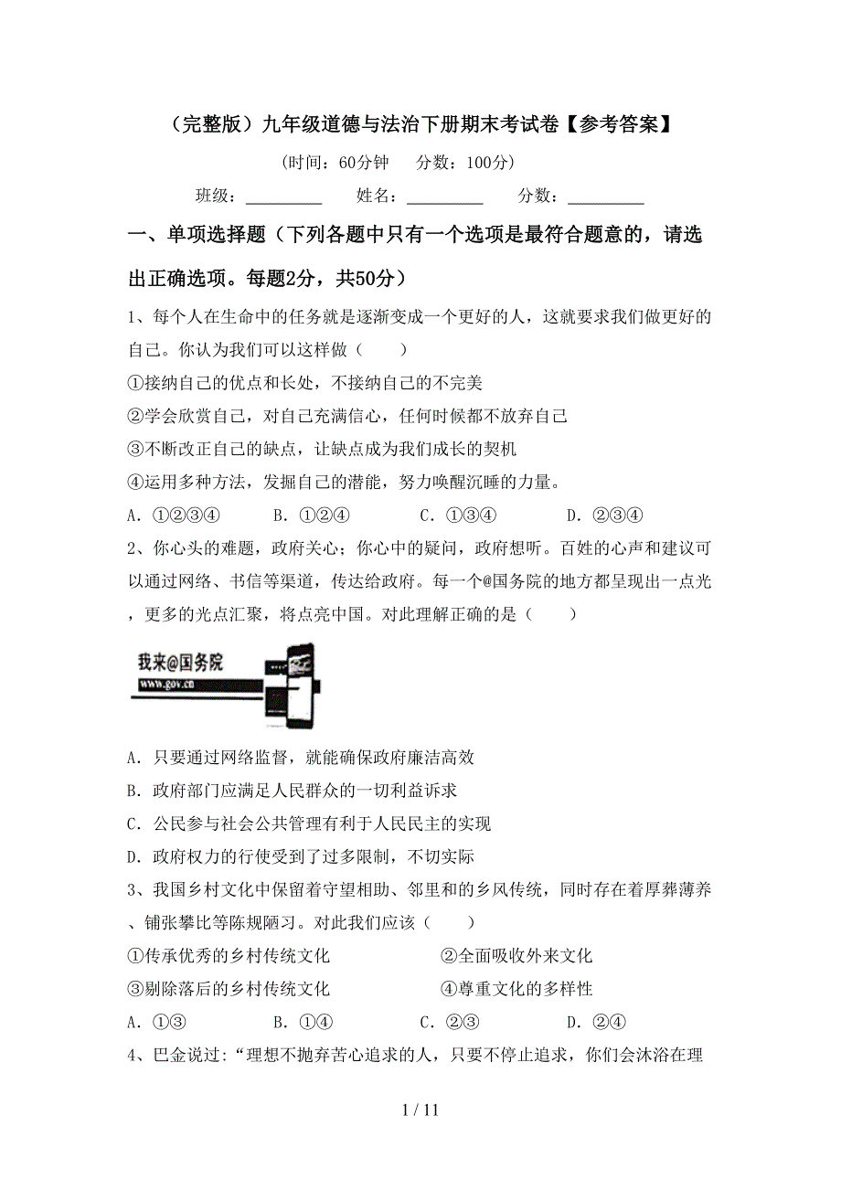 （完整版）九年级道德与法治下册期末考试卷【参考答案】_第1页