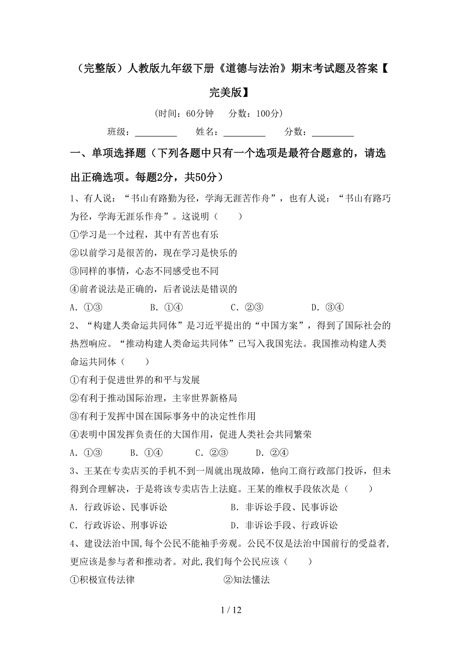 （完整版）人教版九年级下册《道德与法治》期末考试题及答案【完美版】_第1页