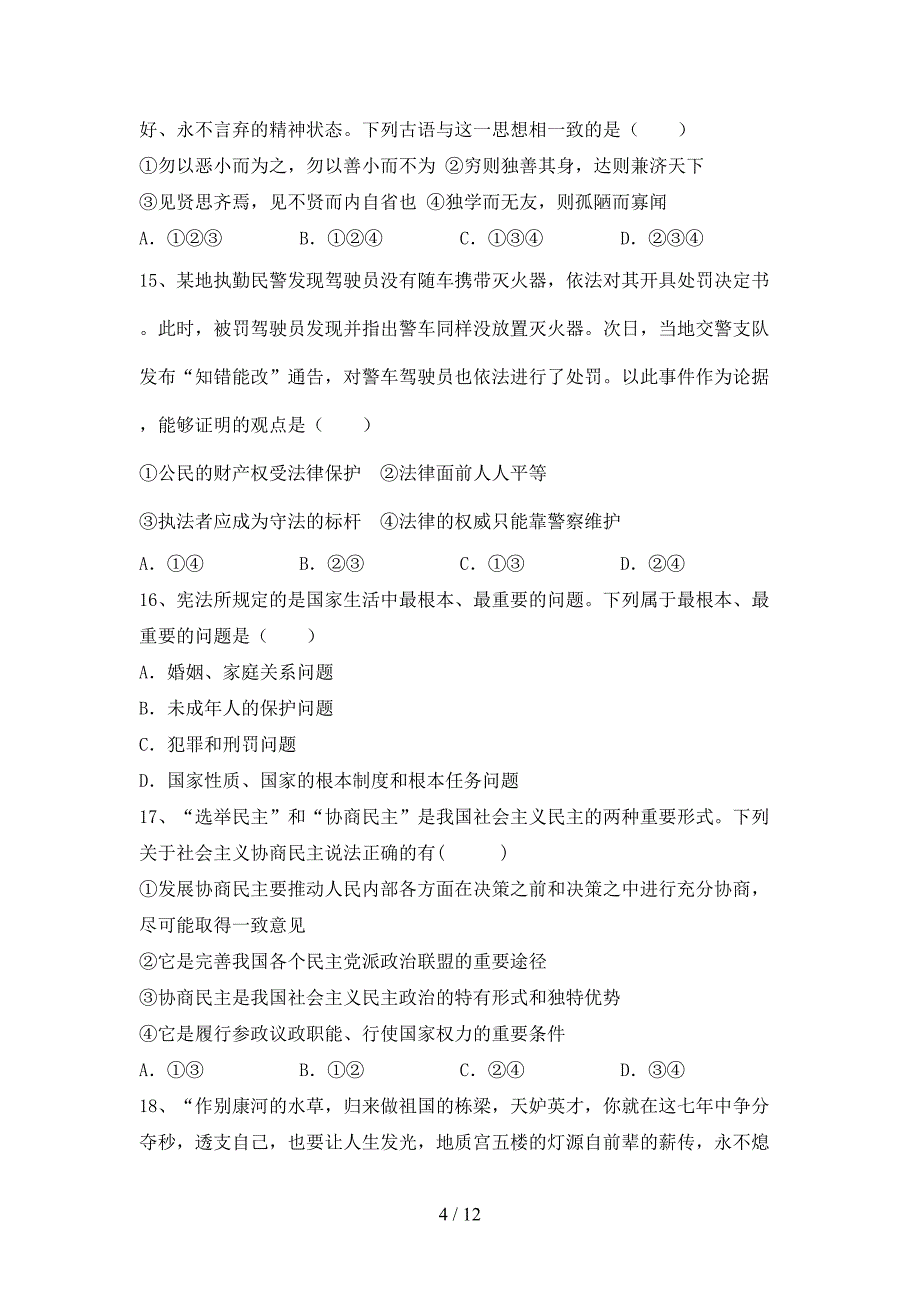 （完整版）人教版九年级下册《道德与法治》期末考试题及答案【完美版】_第4页