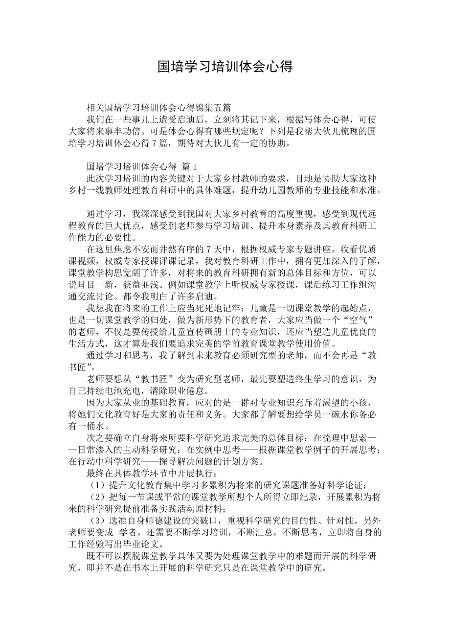 国培学习培训体会心得 (2)_第1页