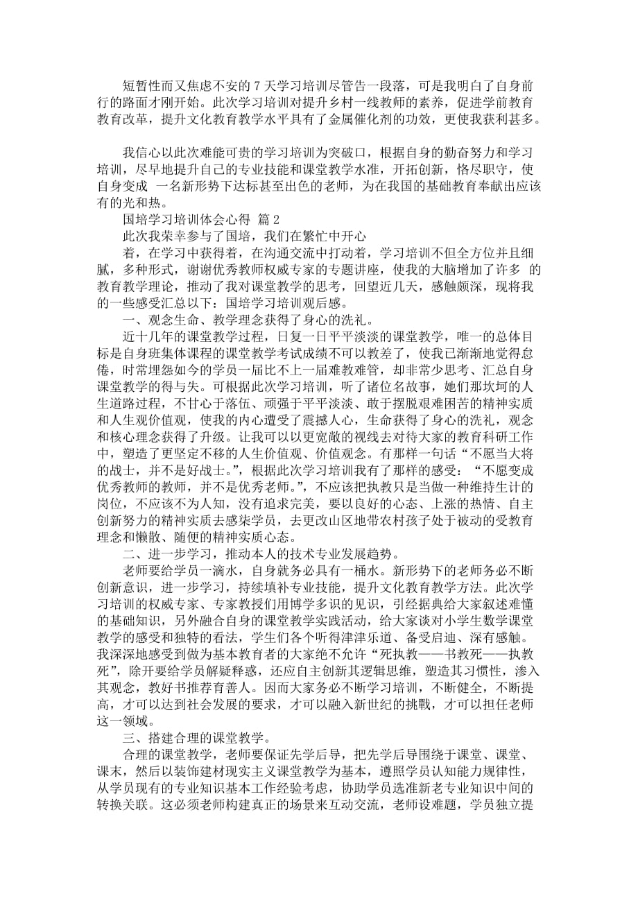 国培学习培训体会心得 (2)_第2页