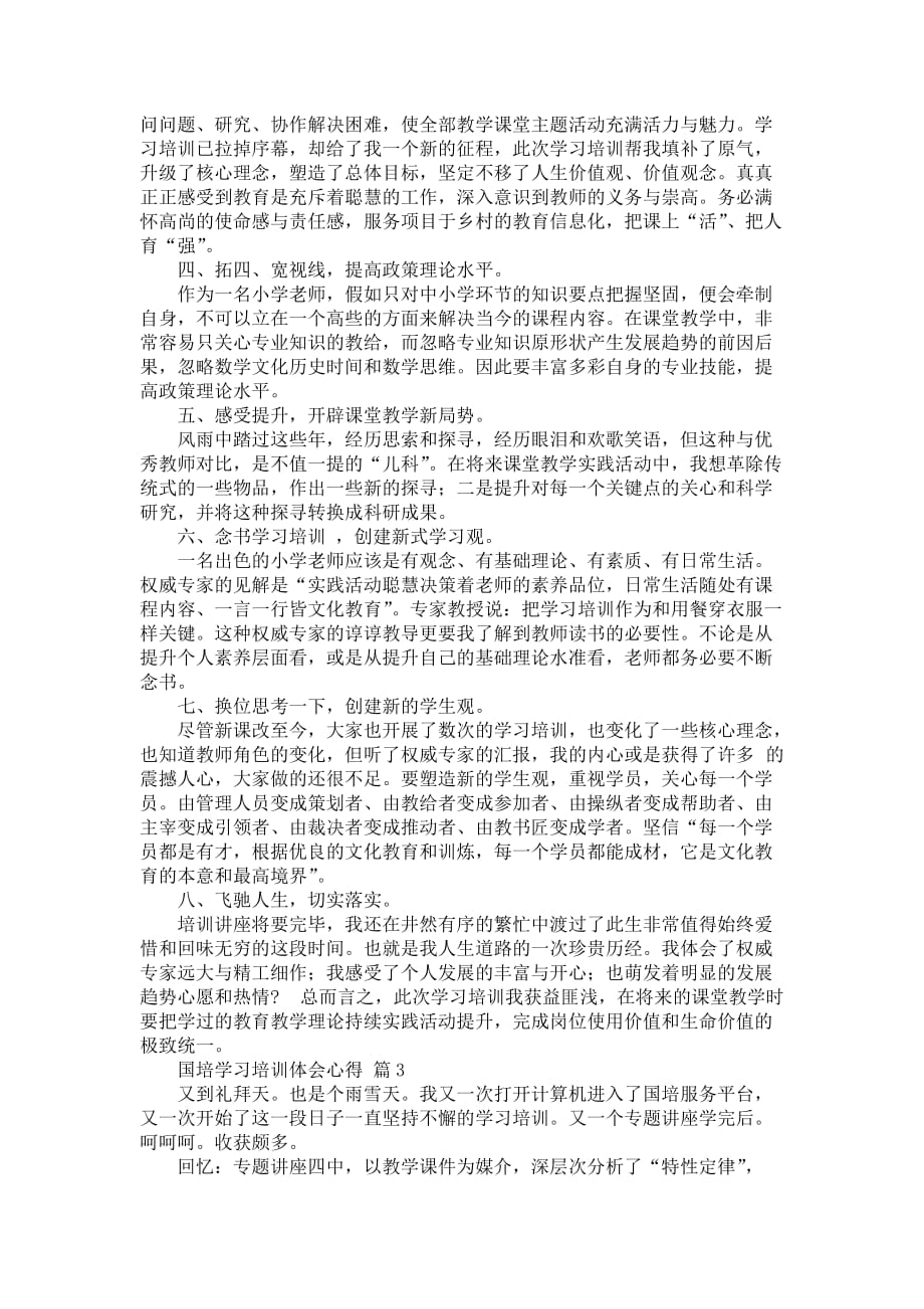 国培学习培训体会心得 (2)_第3页