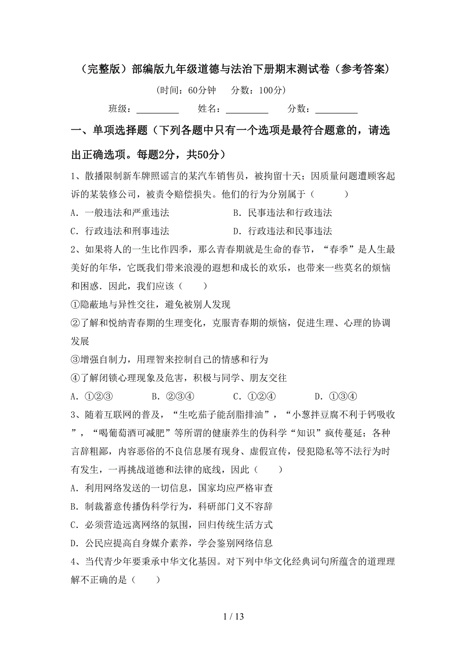 （完整版）部编版九年级道德与法治下册期末测试卷（参考答案)_第1页