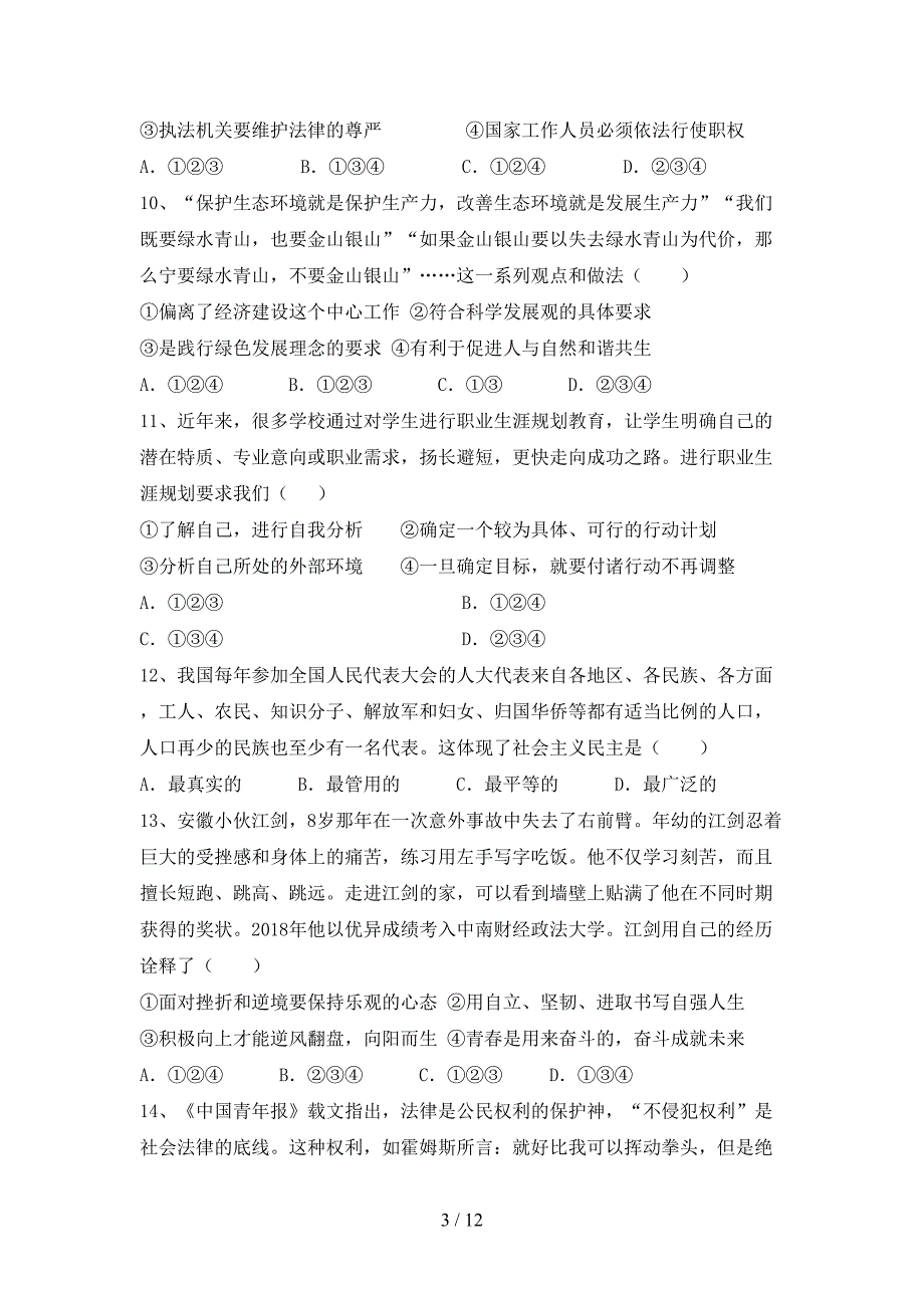 （完整版）人教版九年级下册《道德与法治》期末考试卷及答案1套_第3页