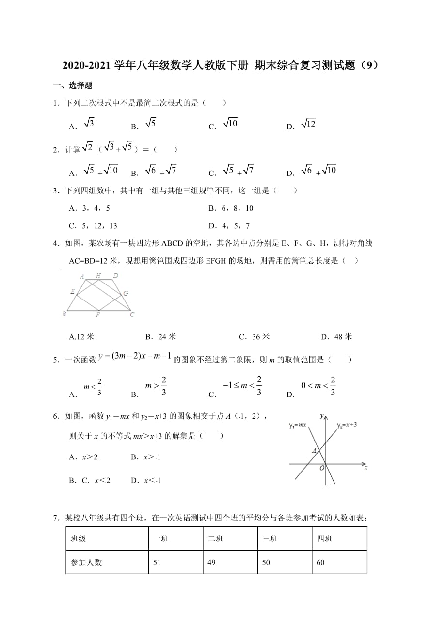 人教版八年级数学下册 期末综合复习测试题（9）_第1页