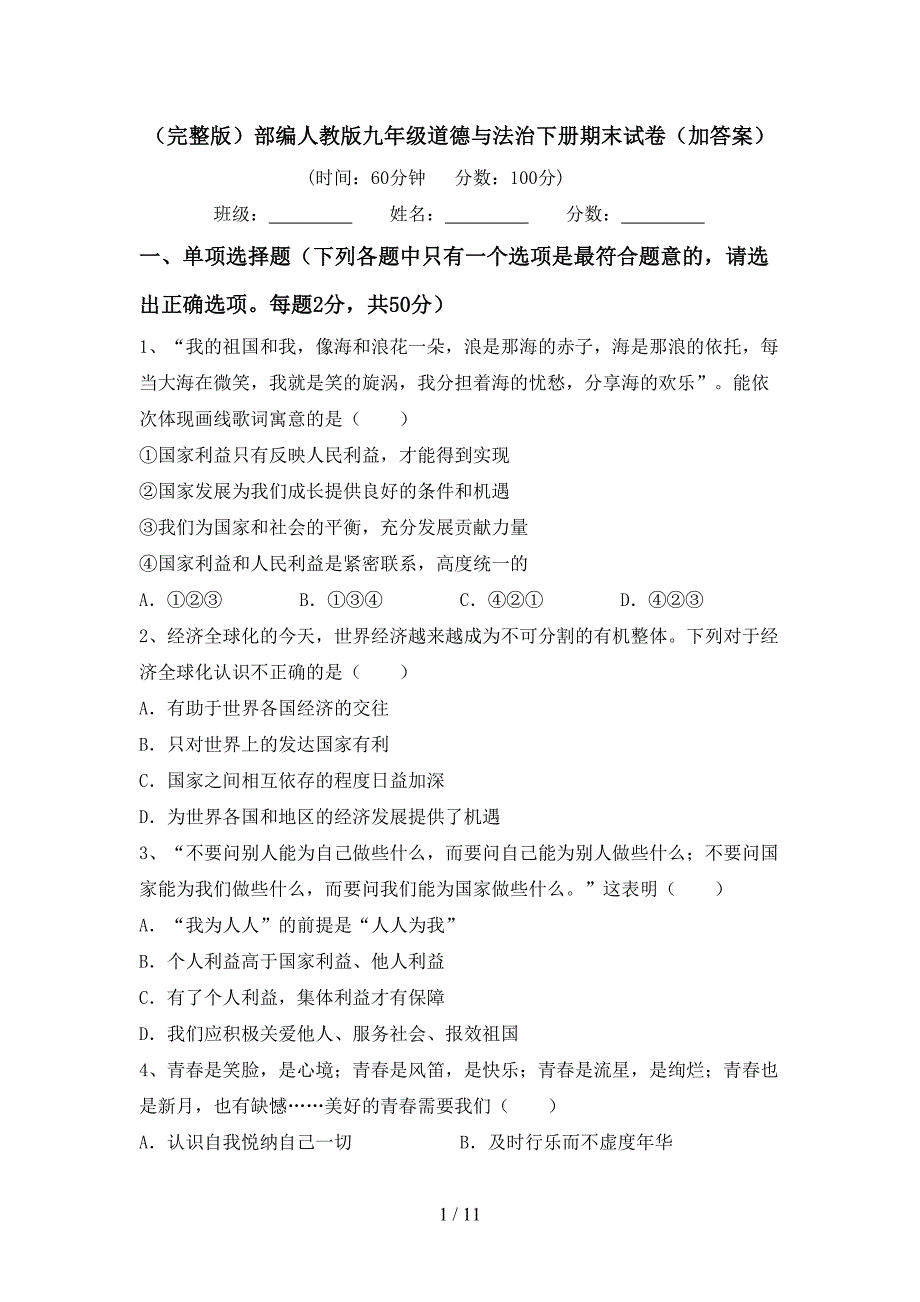 （完整版）部编人教版九年级道德与法治下册期末试卷（加答案）_第1页