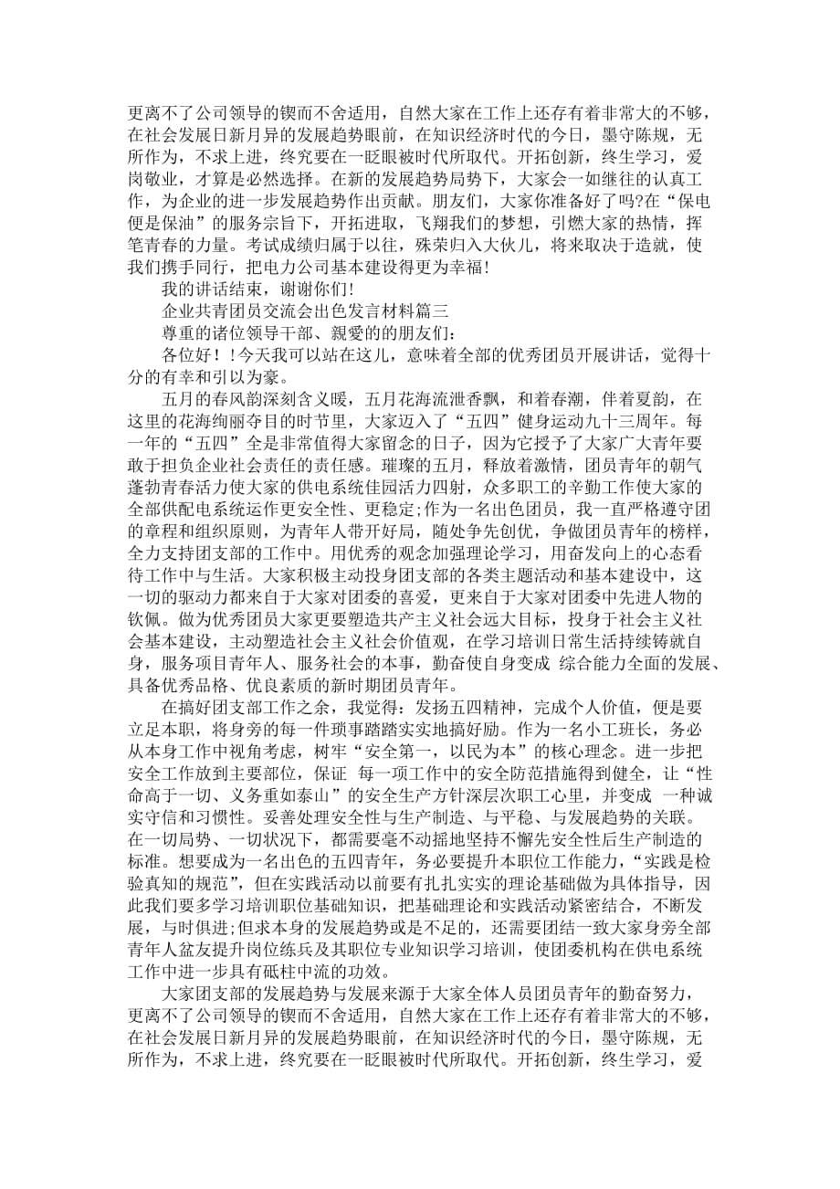 企业共青团员交流会出色发言材料【三篇】_第5页